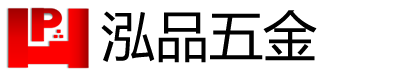 東莞泓品五金有限公司