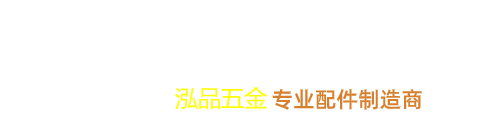 東莞泓品五金有限公司
